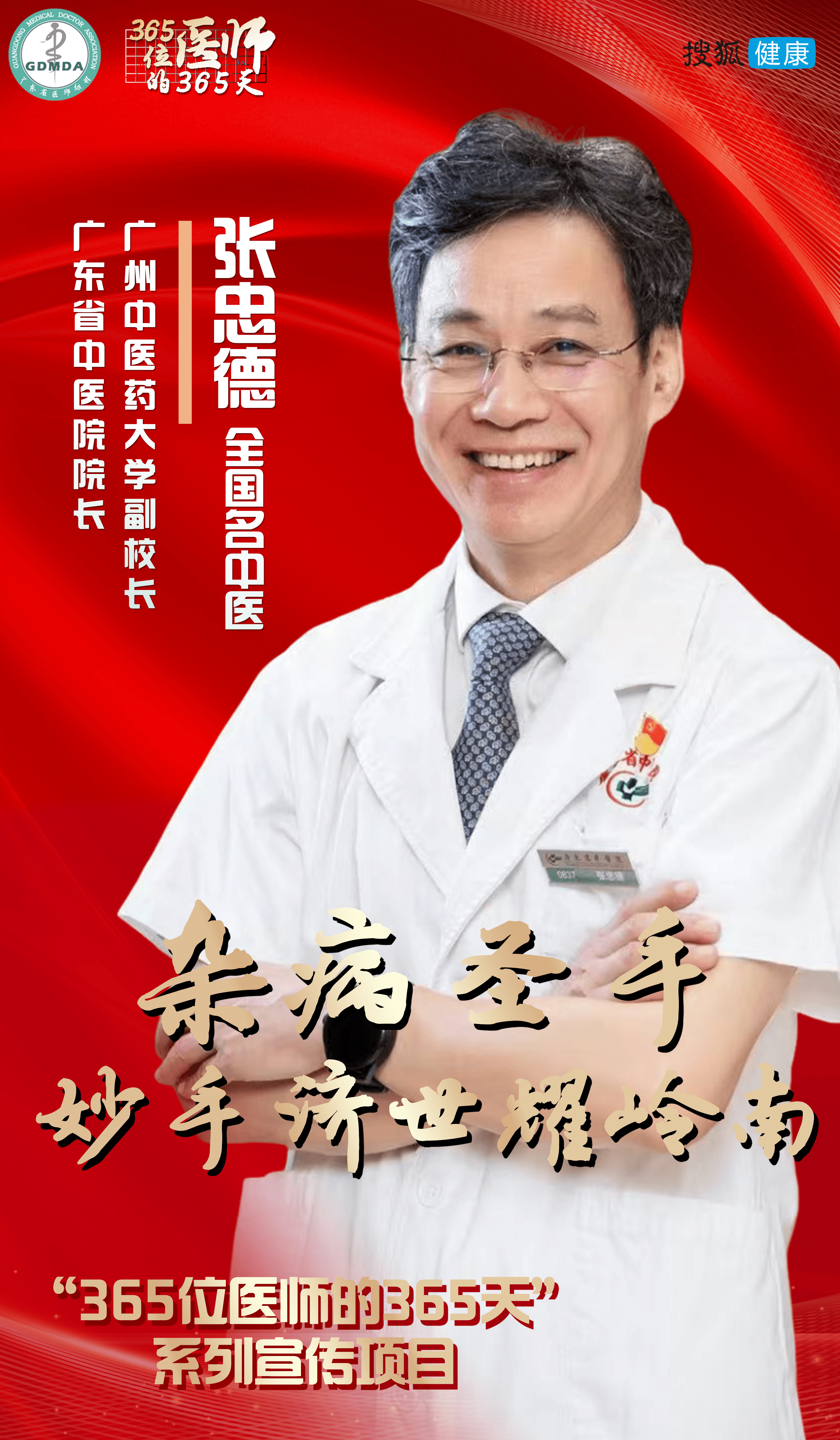 365位医师的365天 | 张忠德：杂病圣手妙手济世耀岭南