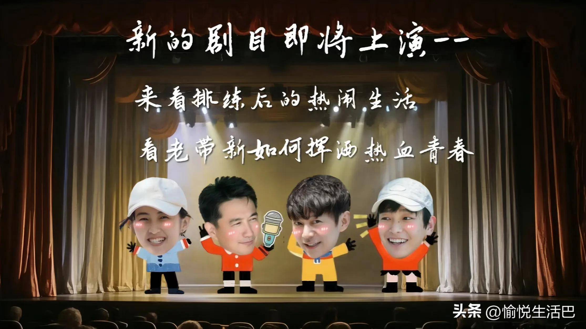 原创            《向往的生活8》重启，4位原班回归，“老带新”加入戏剧