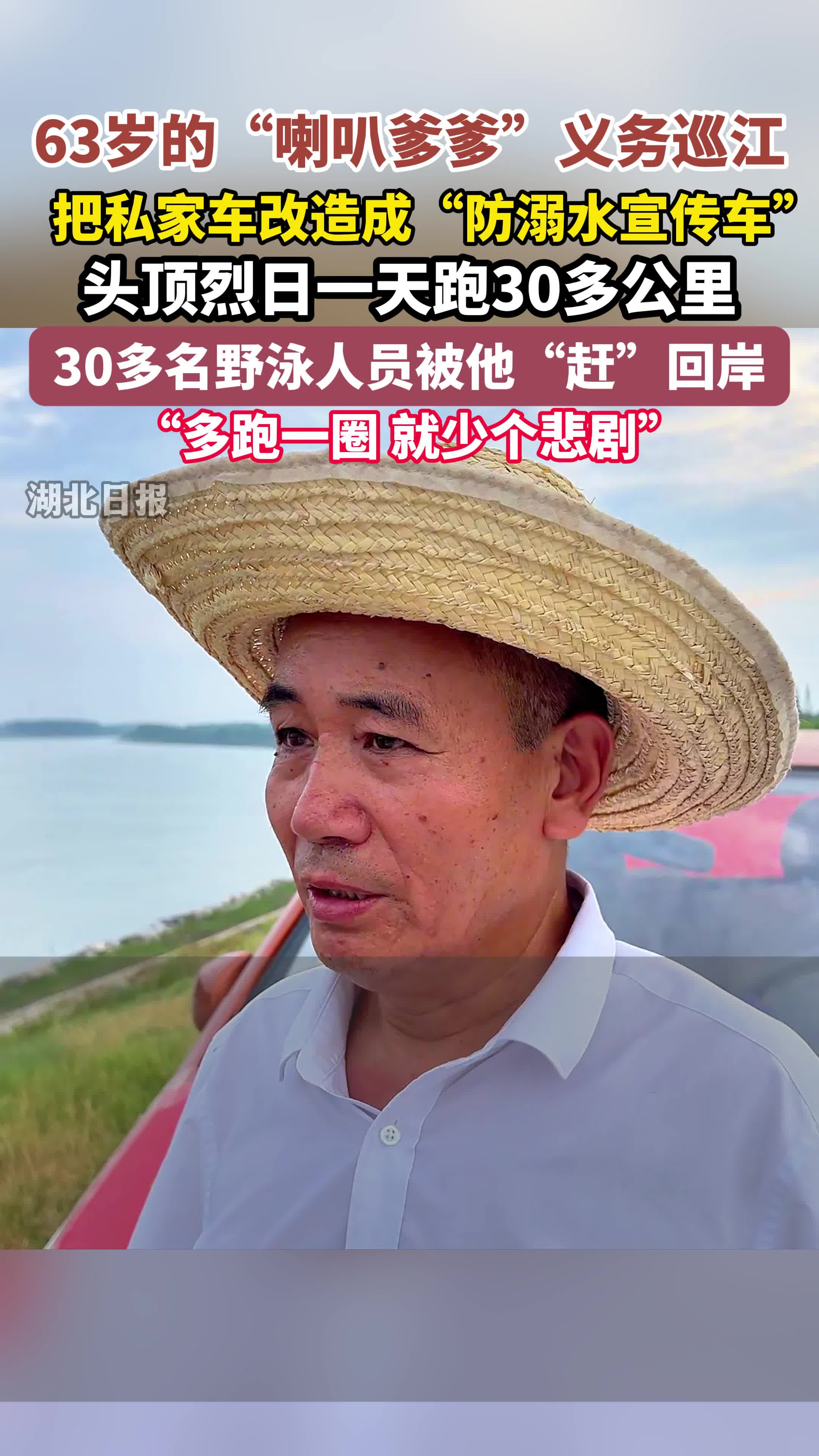 “喇叭爹爹”义务巡江，头顶烈日跑30多公里，劝返30多名野泳人员！