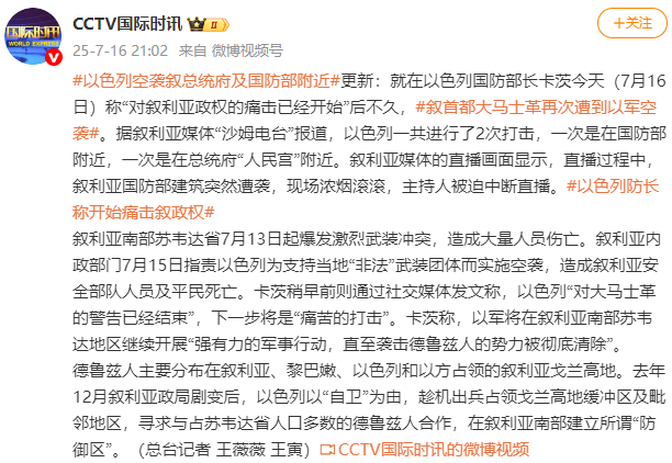 以色列空袭叙利亚总统府及国防部附近