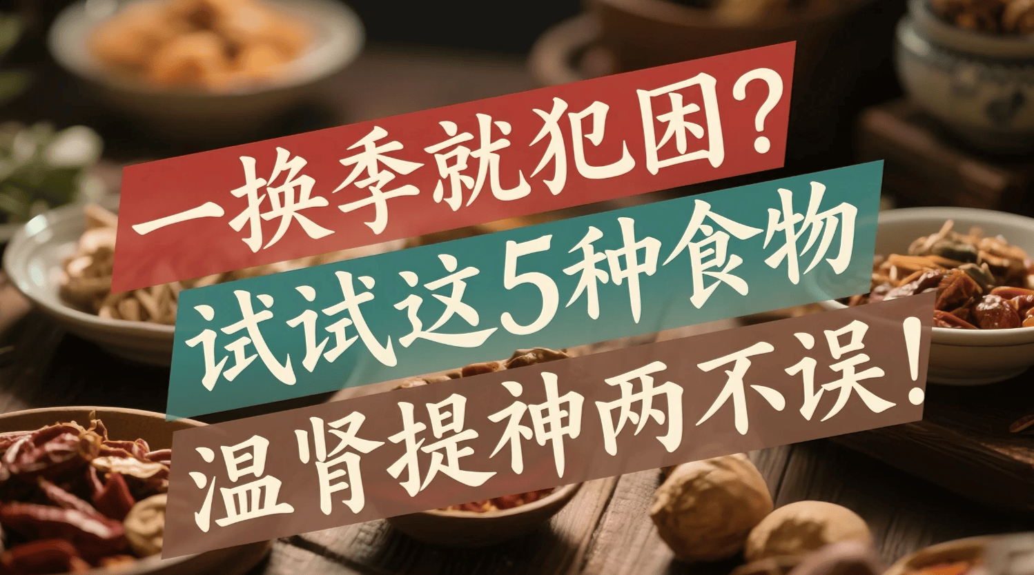 一换季就犯困？试试这5种食物，温肾提神两不误！