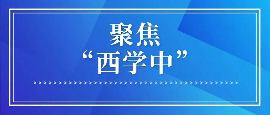 浙大二院：为了患者，无问中西
