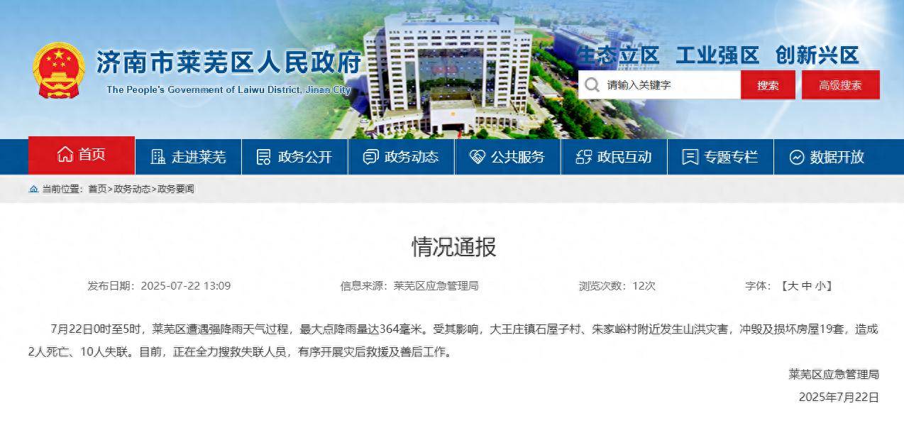 山东济南莱芜区强降雨致2人死亡10人失联