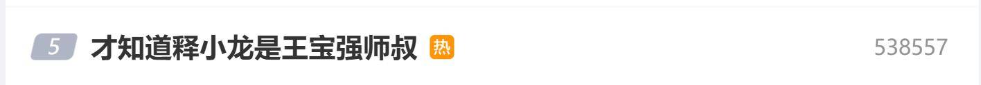 原创            释小龙被曝是王宝强的师叔，在少林寺内辈分极高