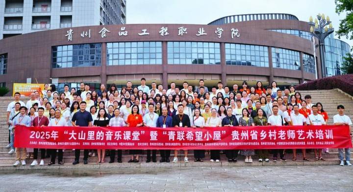 百名乡村教师集结！贵州这场艺术培训让“”大山音乐课”更动听