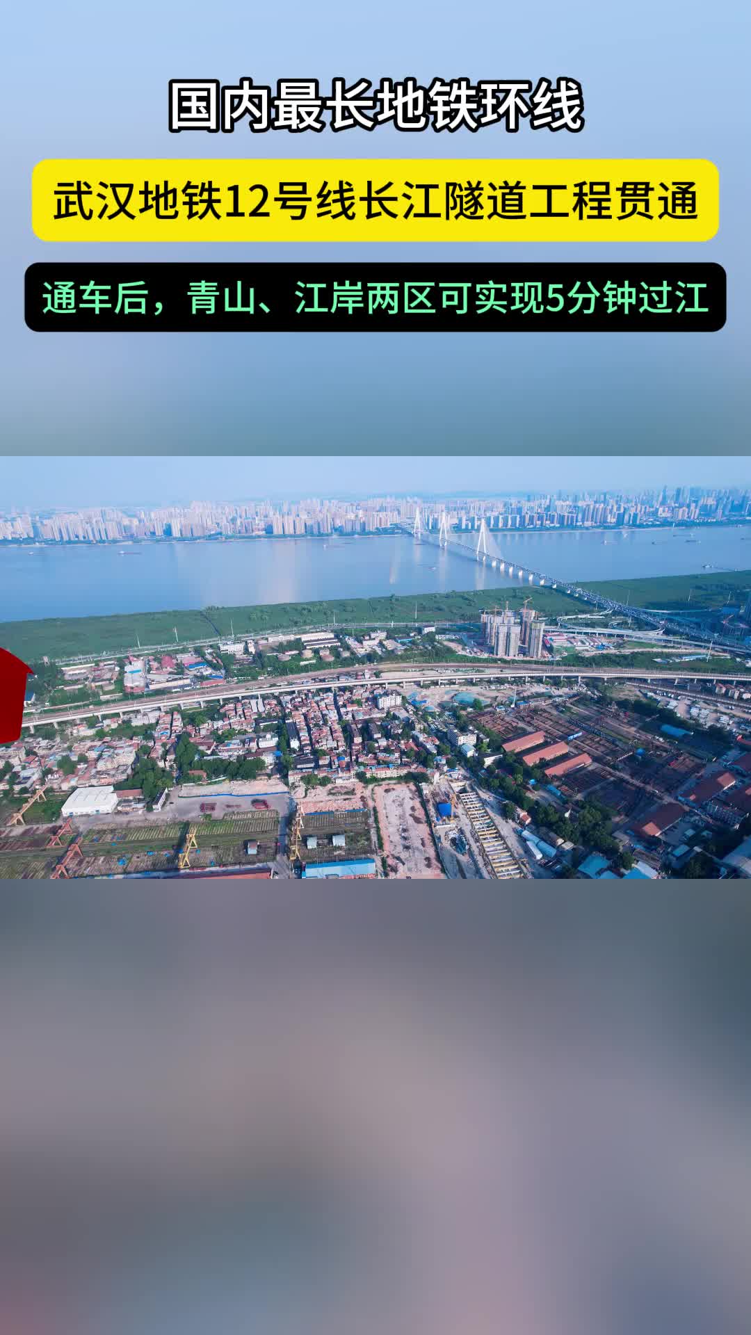 成功贯通！武汉地铁12号线第二次穿越长江