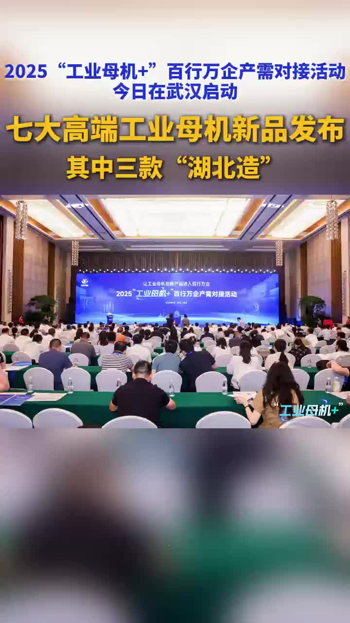 七款高端工业母机新品首秀 “湖北造”占三席