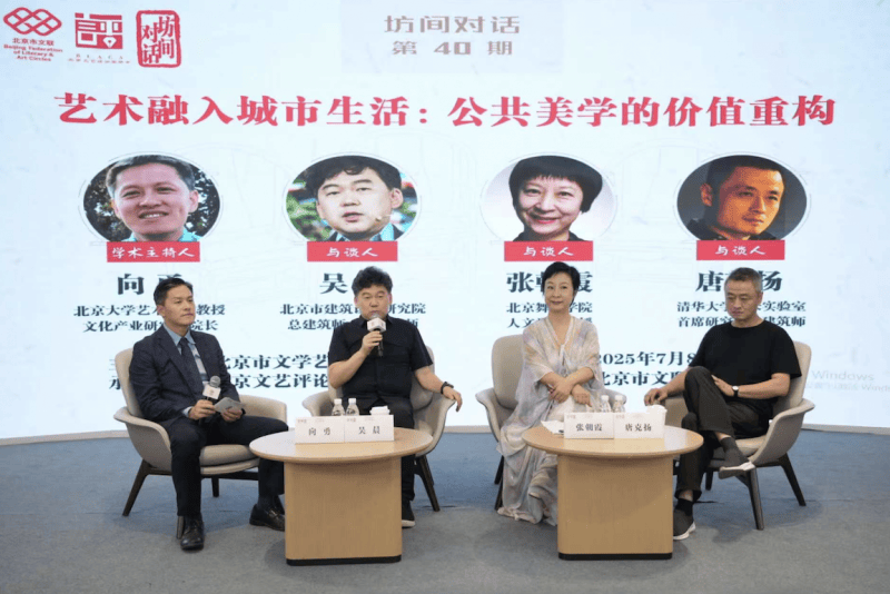 北京文联坊间对话 探讨让艺术赋能城市建设