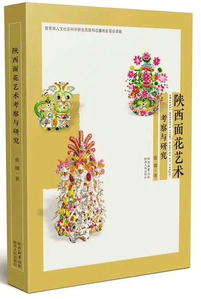 《陕西面花艺术考察与研究》 的学术价值与现实回响