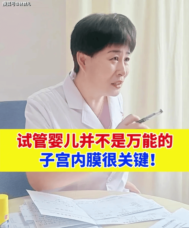 林群凡主任分享：几个女性问内膜长不起来对试管婴儿影响大不大？
