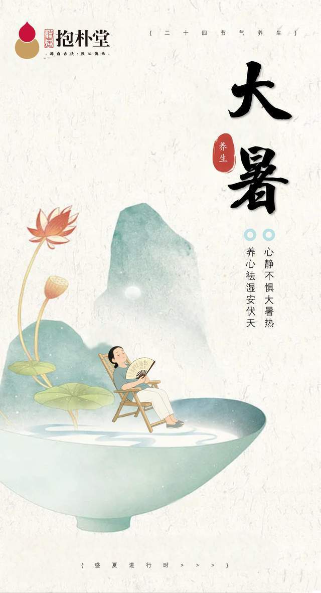 心静不惧大暑热，养心祛湿安伏天