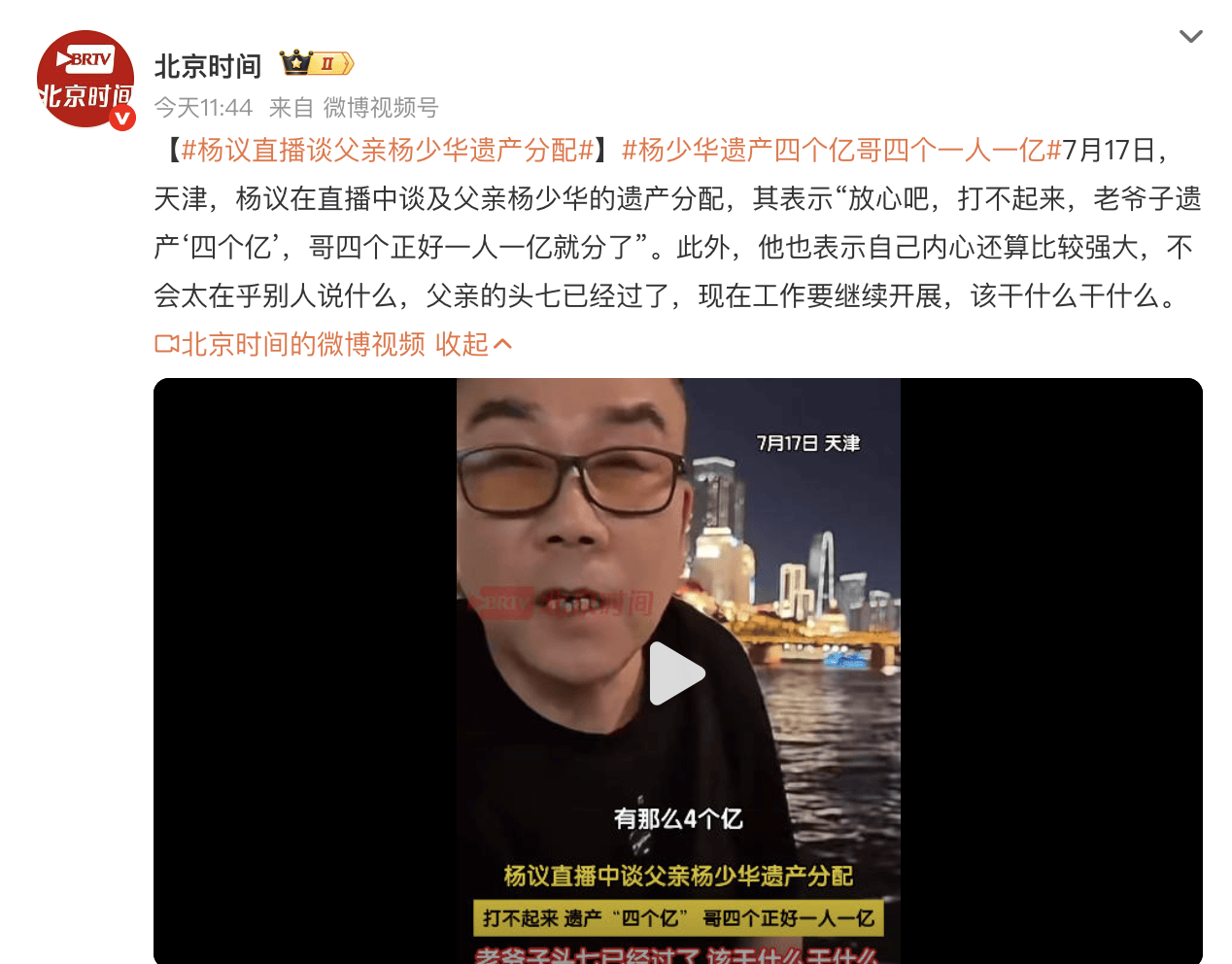 杨议直播谈父亲杨少华遗产分配 称四个兄弟各分到一亿