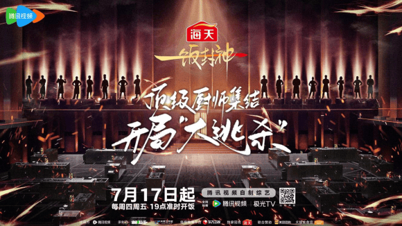 《一饭封神》开播即遇大逃杀，百位厨师展开硬核竞技