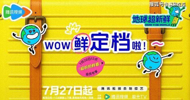 原创            《地球超新鲜》定档！孙红雷陈赫坐镇C位，龚俊刘宇宁颜值担当