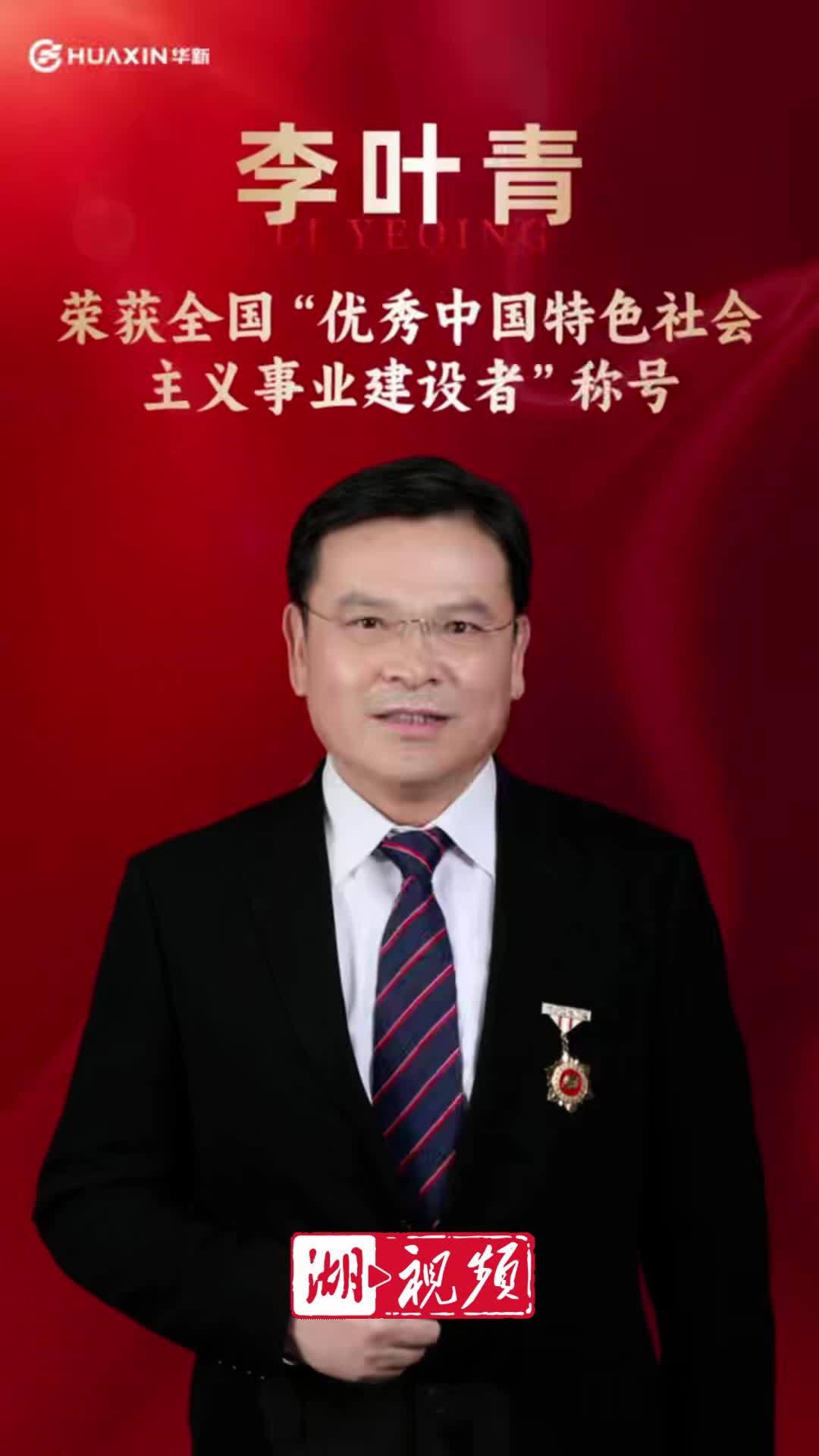 李叶青荣获全国“优秀中国特色社会主义事业建设者”称号