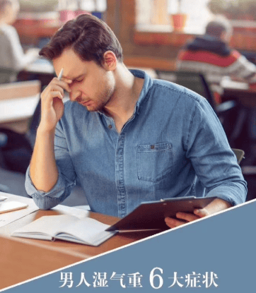 男性湿气重会有哪些明显症状？