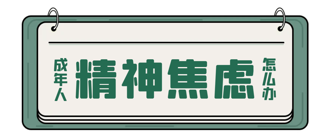 精神病的严重症状表现是什么
