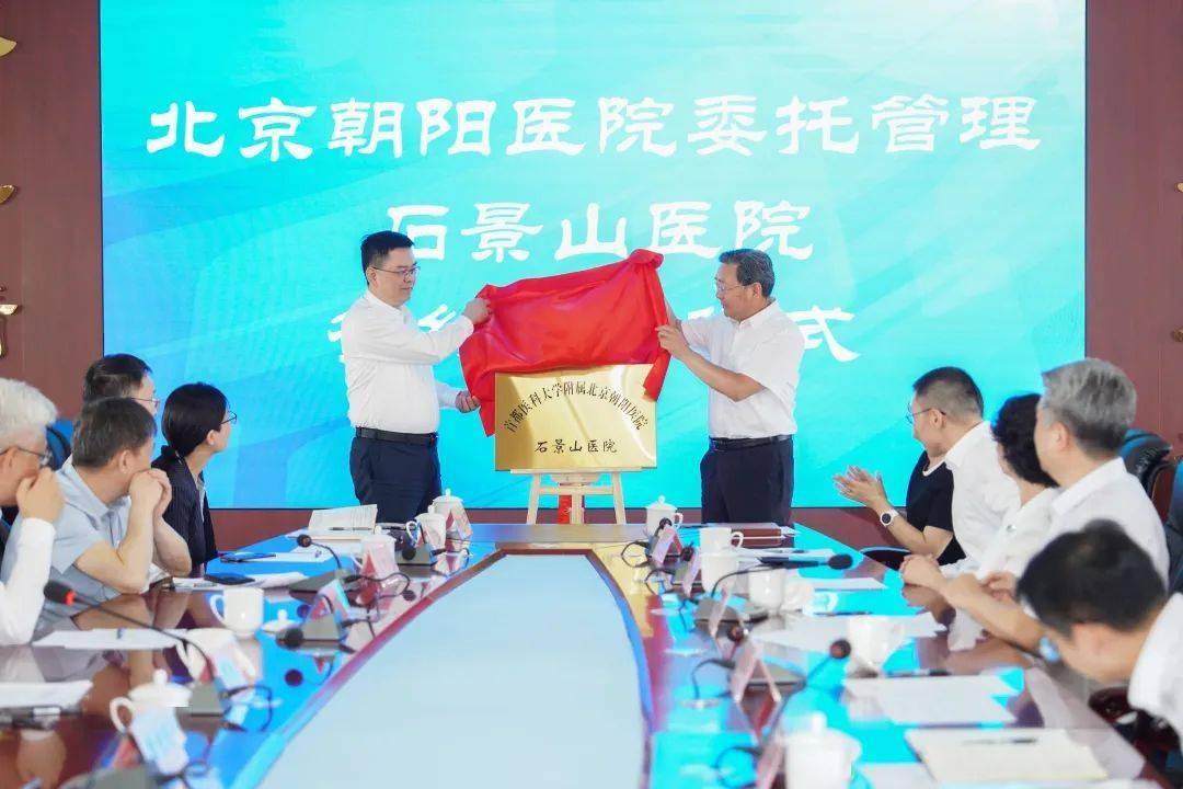 【朝医新闻】首都医科大学附属北京朝阳医院石景山医院签约揭牌