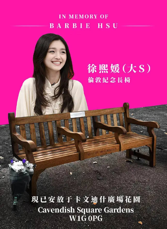 大S伦敦纪念长椅已落成 铭牌写道：她化作照耀我们的永恒光芒