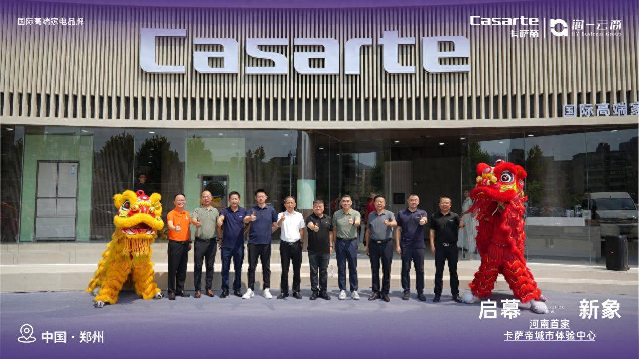 河南首家卡萨帝城市体验中心开业 启幕中原艺术家居新范式