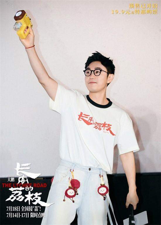 原创            大鹏长沙路演演绎小人物奋斗 新片《长安的荔枝》提档7.18