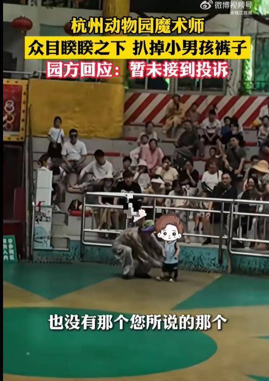 杭州动物园表演时男童被扒裤子，大人的逗乐别拿孩子隐私当代价