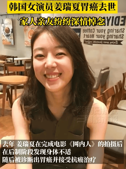 韩国女演员姜瑞夏胃癌去世 家属称至今仍难接受