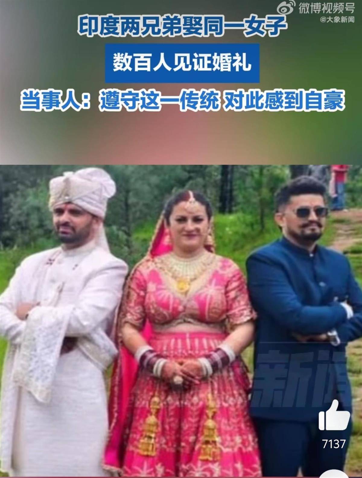 印度两兄弟同娶一新娘，婚礼高调持续3天数百人见证，新娘：是自愿的！