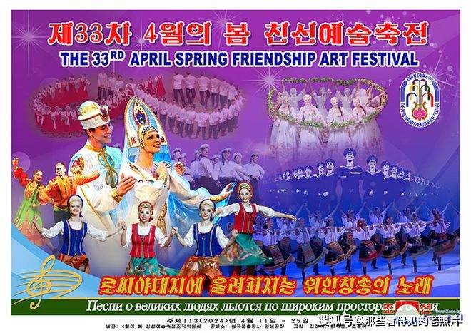 朝鲜宣传画 第33届四月之春友谊艺术节 好一届艺术盛会