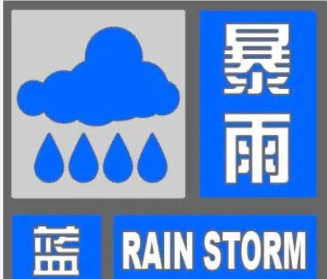 北京发布暴雨蓝色预警！个别点将迎大暴雨