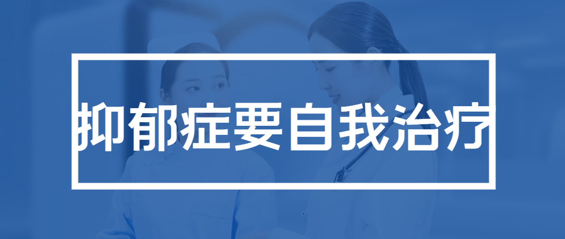 得了抑郁症要自我治疗