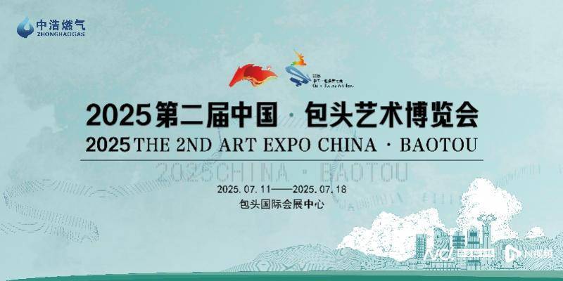艺荟北疆！2025第二届中国·包头艺术博览会即将盛大启幕