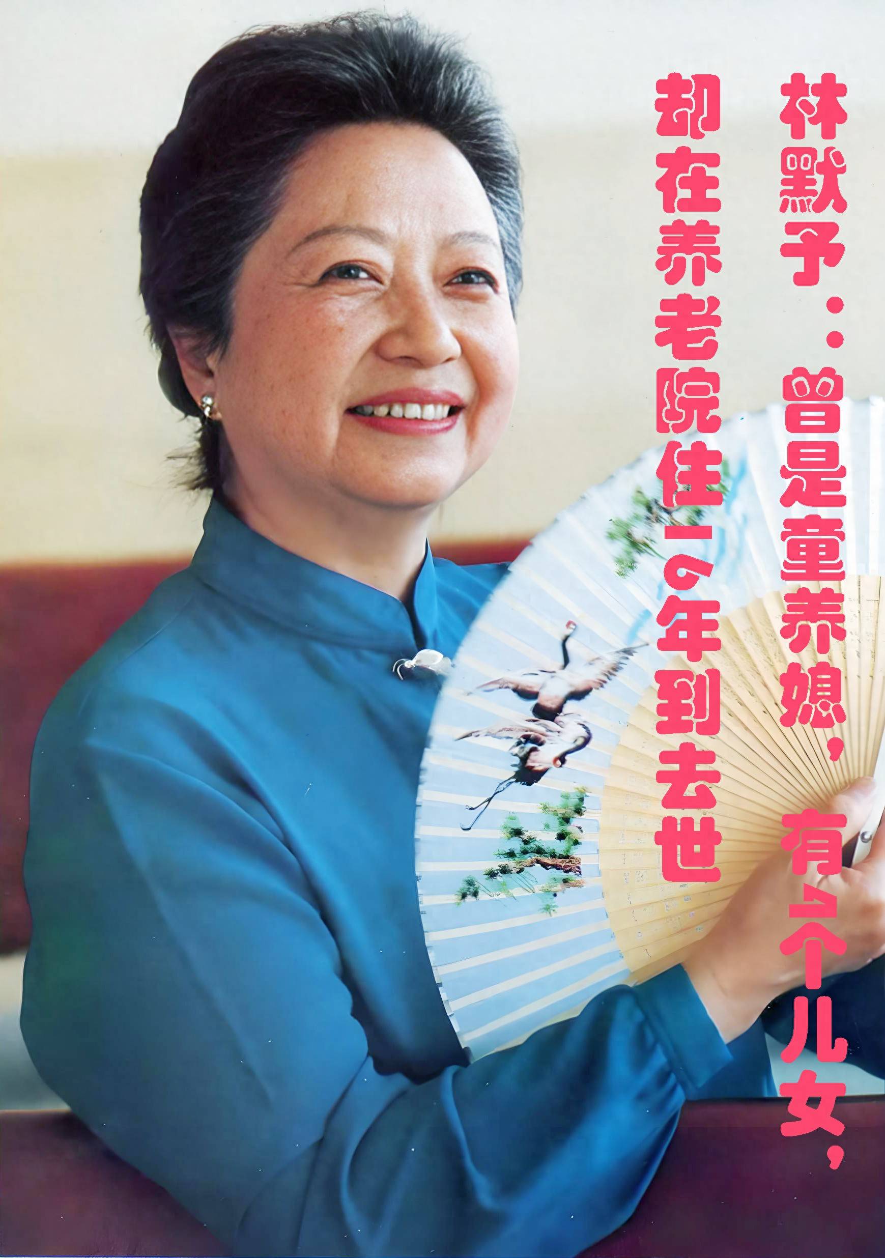原创            老戏骨林默予：曾是童养媳，有4个儿女，却在养老院住16年到去世