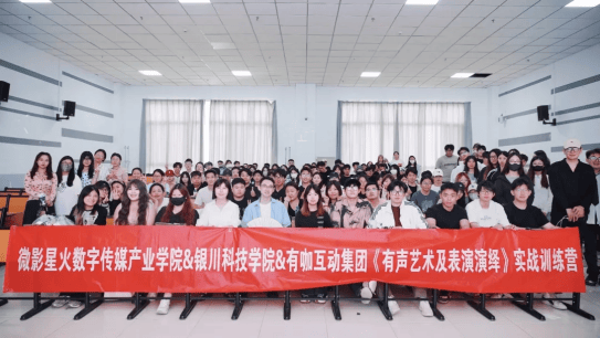 银川科技学院携手有咖互动集团：校企联合打造《有声艺术及表演演绎》实战训练营