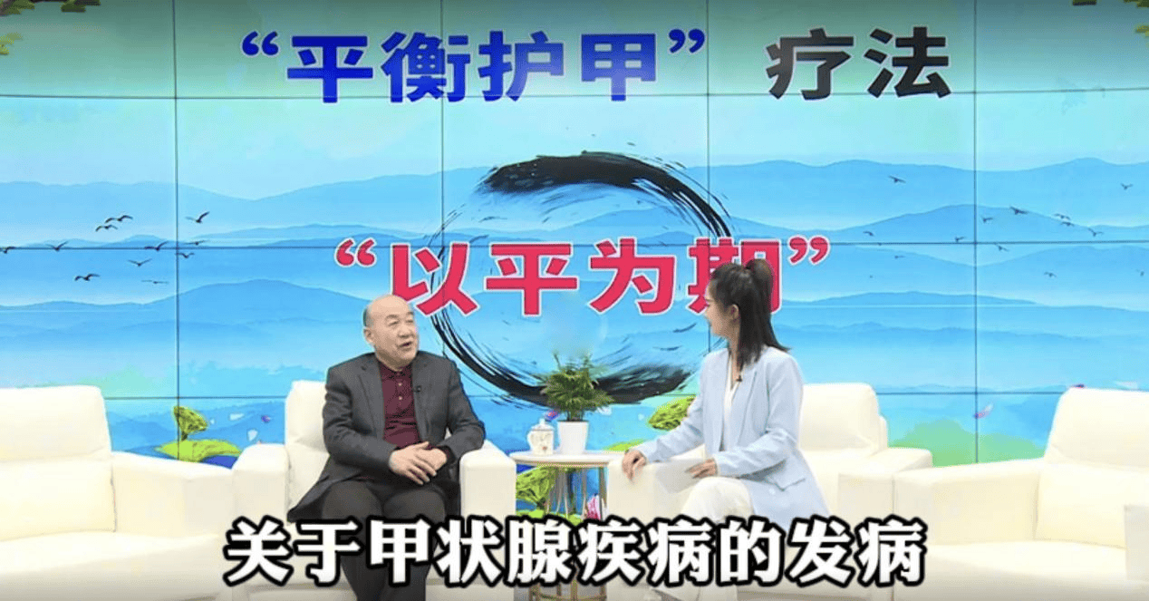 甲状腺指标反复波动?翟章锁揭示真相,提出平衡护甲新方案