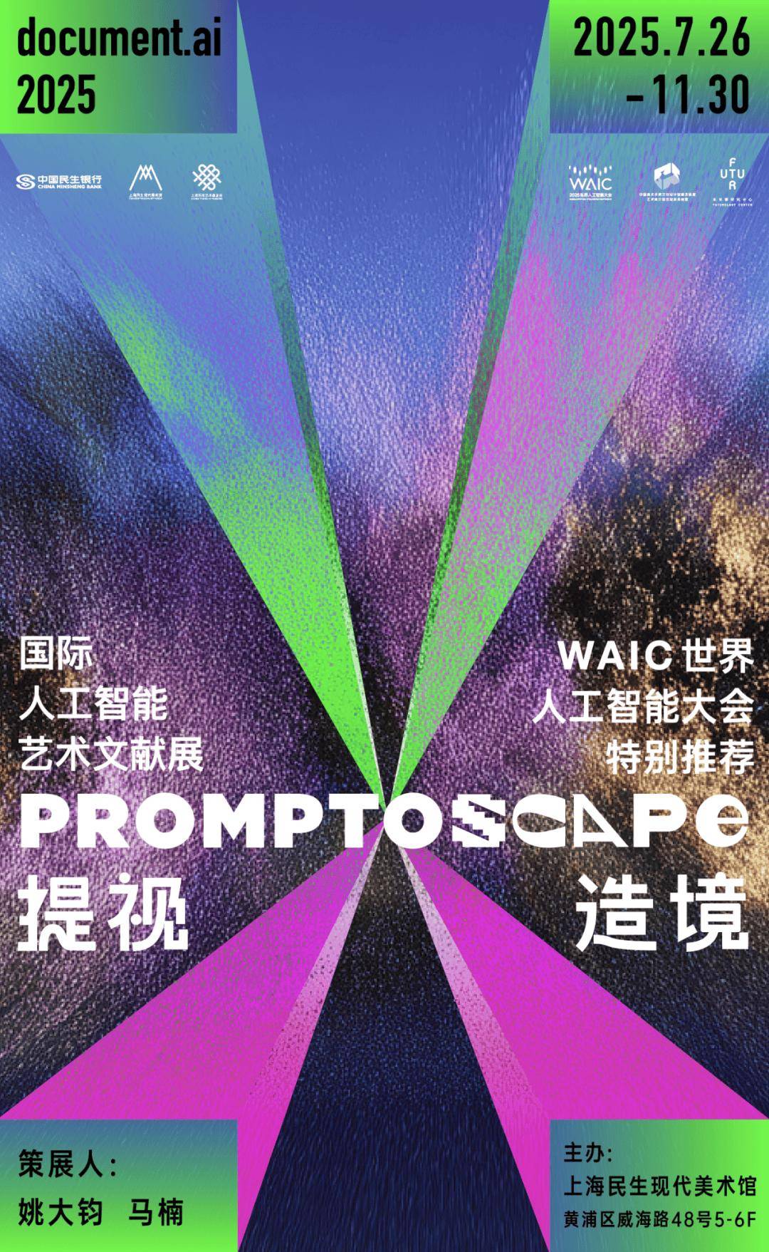 新展预告｜提视造境Promptoscape：国际人工智能艺术文献展