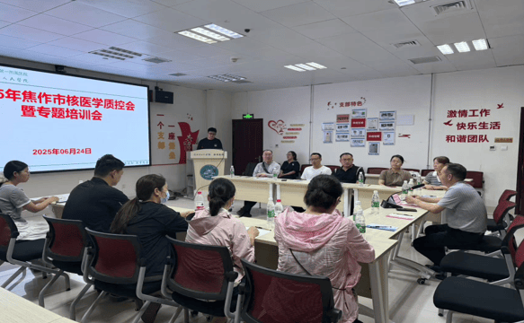 2025年焦作市核医学质控培训暨指导评价会议在我院顺利召开