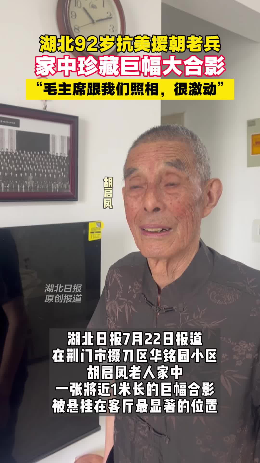 和毛主席合过影！湖北92岁抗美援朝老兵爱讲红色故事