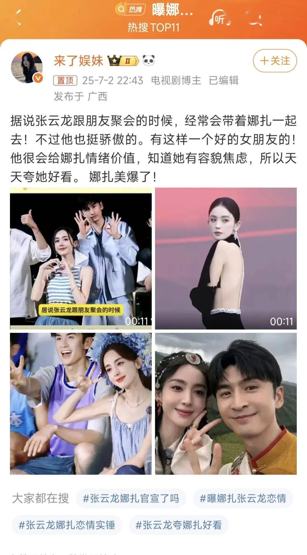 娜扎张云龙隐婚了？于正内涵任嘉伦？离婚女星去男模趴？欧豪想和马思纯复合？