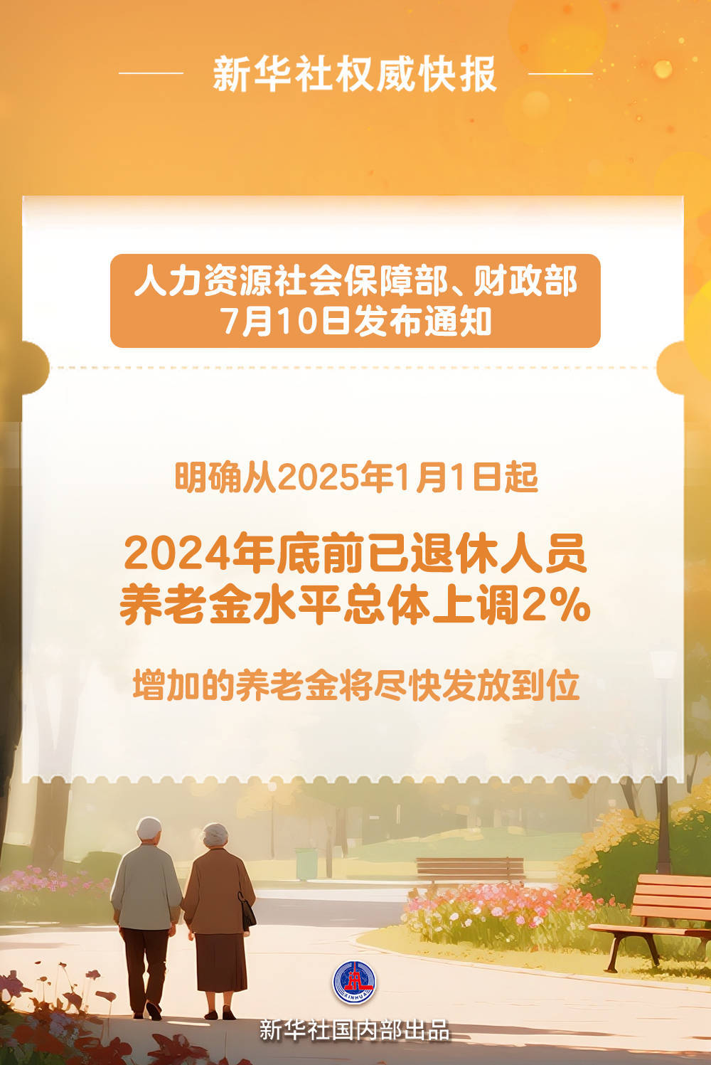 新华社权威快报|上调2% 2025年退休人员养老金调整