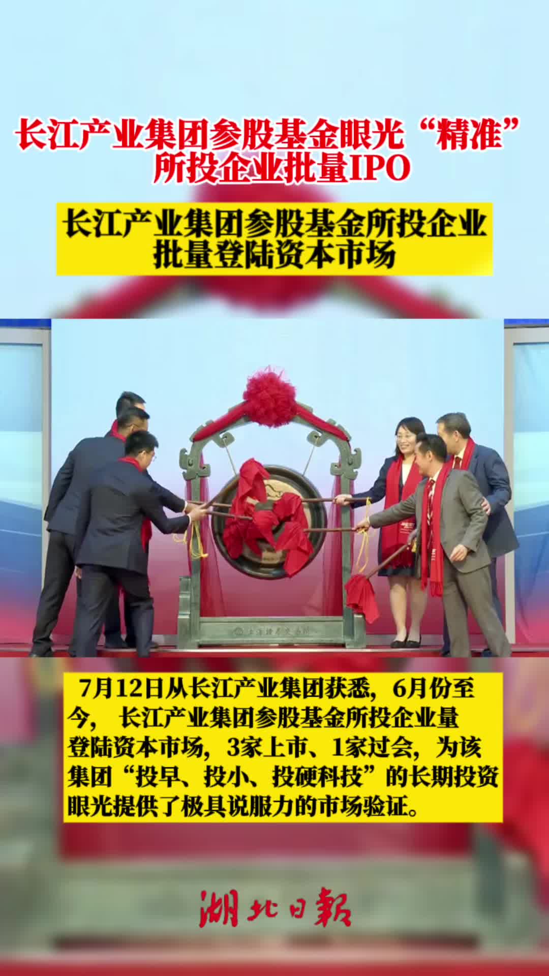 3家上市 1家过会  长江产业集团所投企业批量IPO