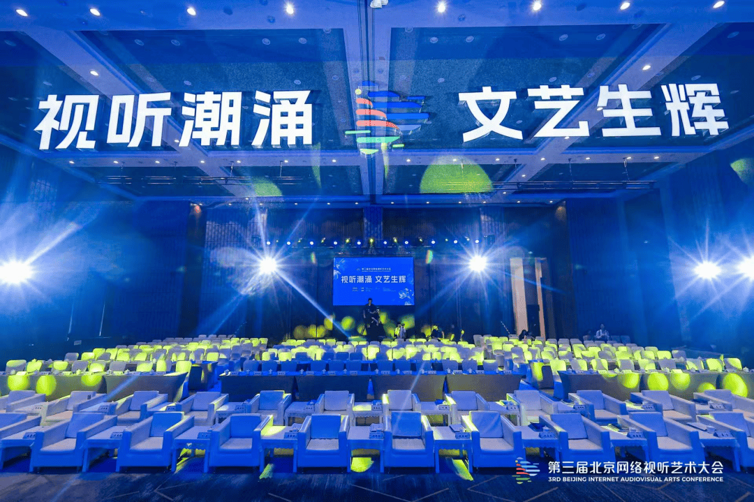 北京网络视听艺术大会开幕，长短视频平台的最新思考都在这儿了