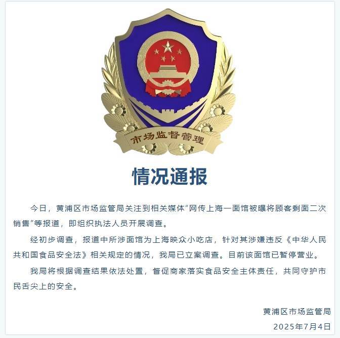 上海一面馆被曝将顾客剩面二次销售 黄浦区市场监管局：已立案调查