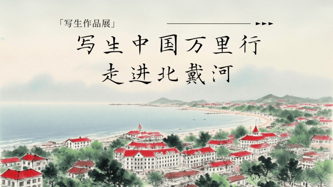 “写生中国万里行·走进北戴河”写生作品展