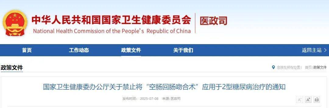 国家卫健委叫停“2型糖尿病治疗”“阿尔茨海默病”相关手术
