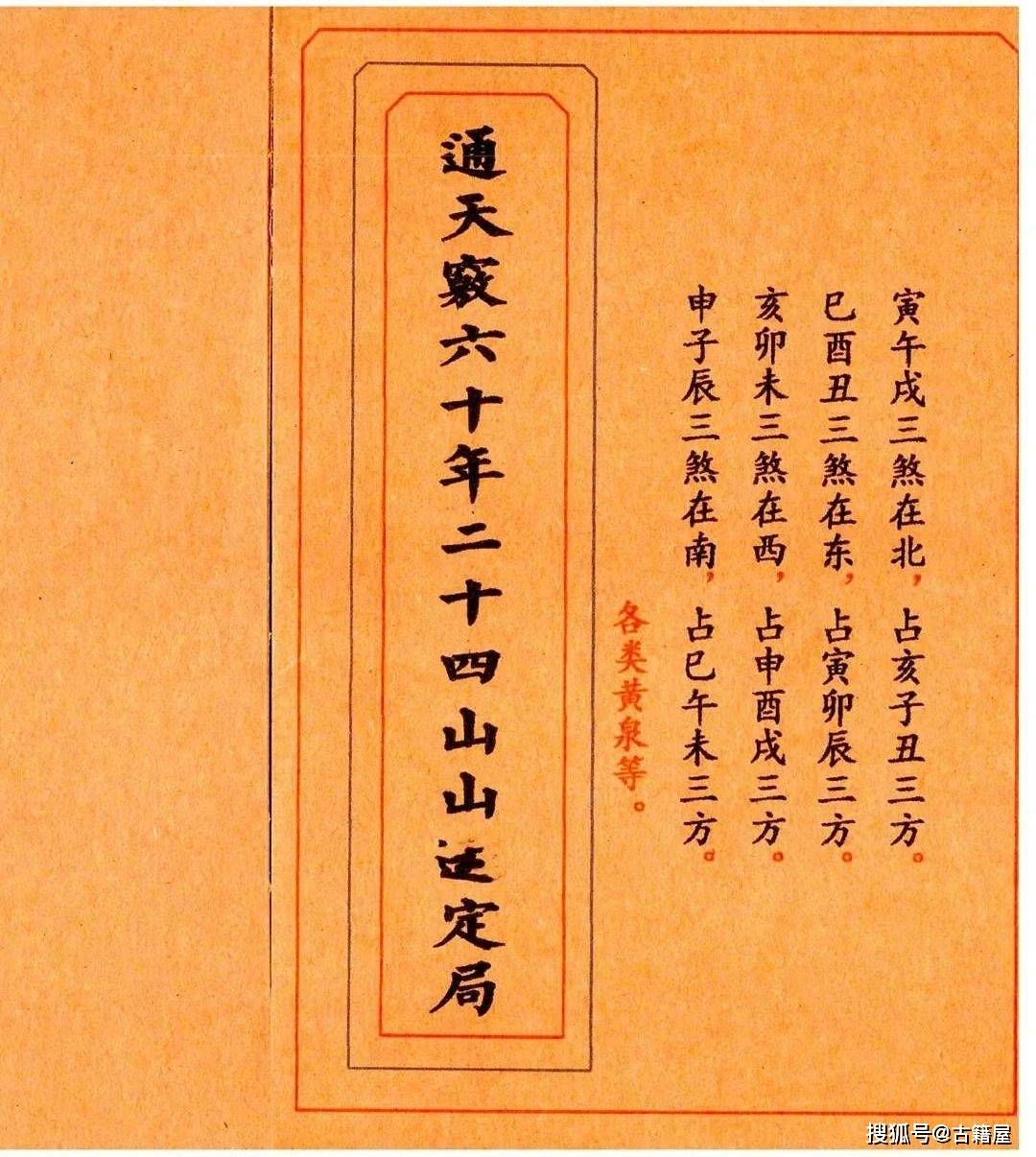 风水书籍《通天窍六十年二十四山定局》
