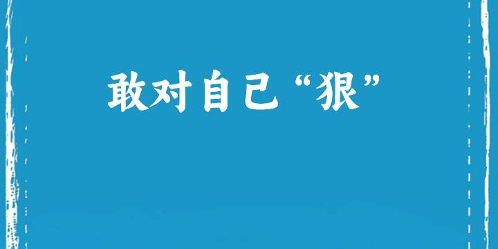 敢对自己“狠”