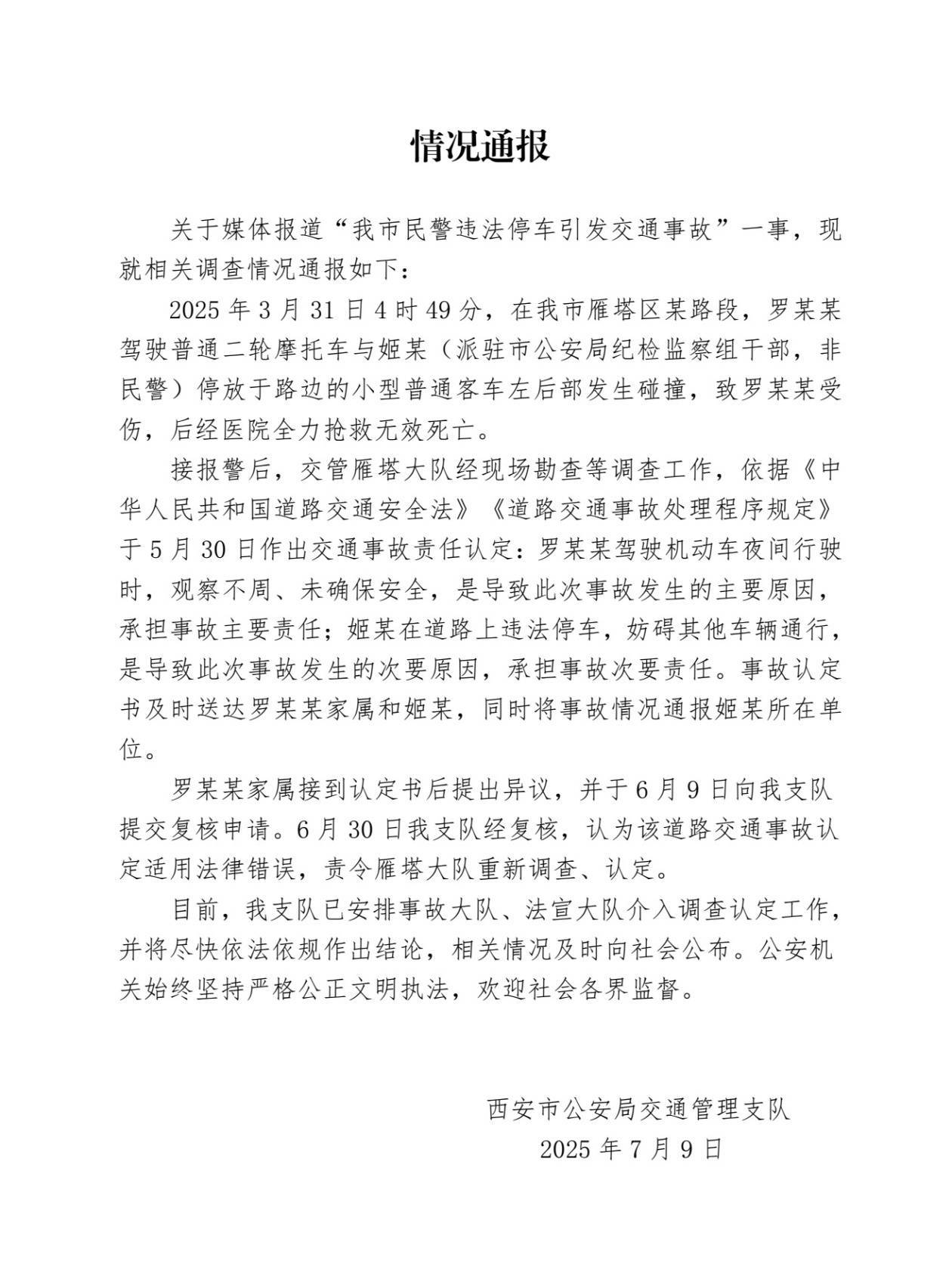 西安交警通报“我市民警违法停车引发交通事故”事件