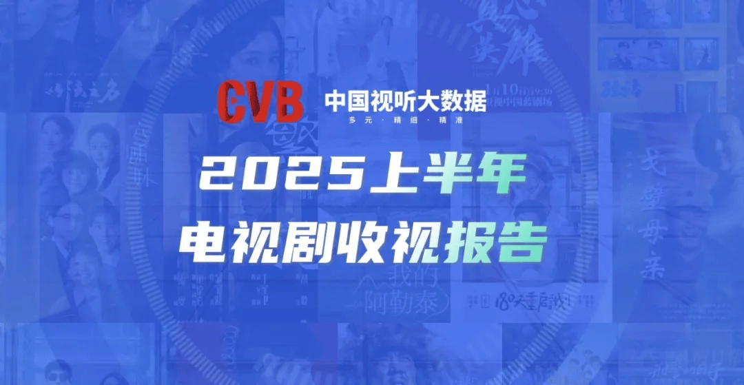 CVB收视半年报发布，谁是半程剧王？