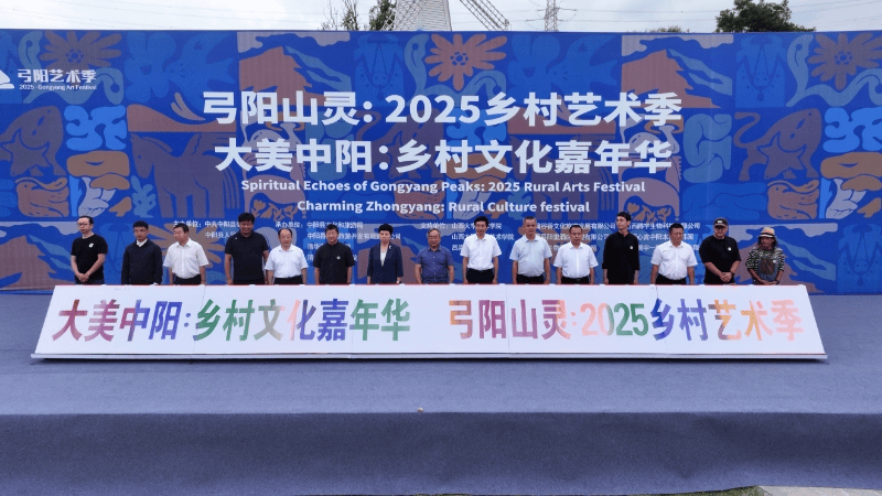 艺术赋能乡村，奏响振兴华章——“大美中阳·乡村文化嘉年华”暨“弓阳山灵：2025乡村艺术季”盛大启幕
